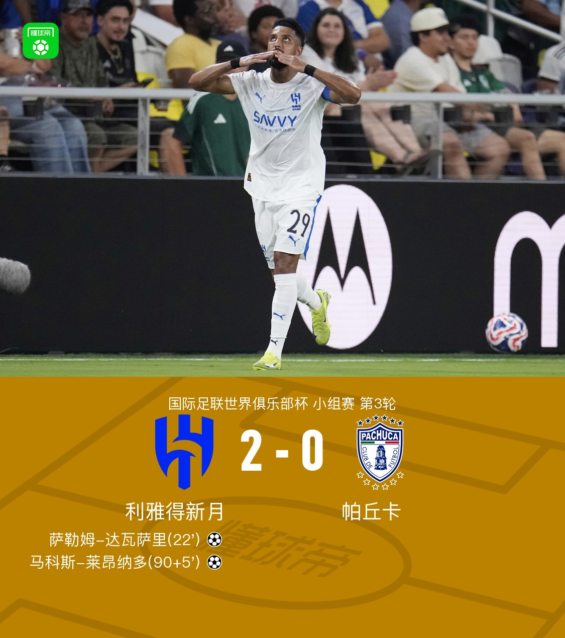 利雅得新月2-0帕丘卡成功晋级，达瓦萨里建功，莱昂纳多破门