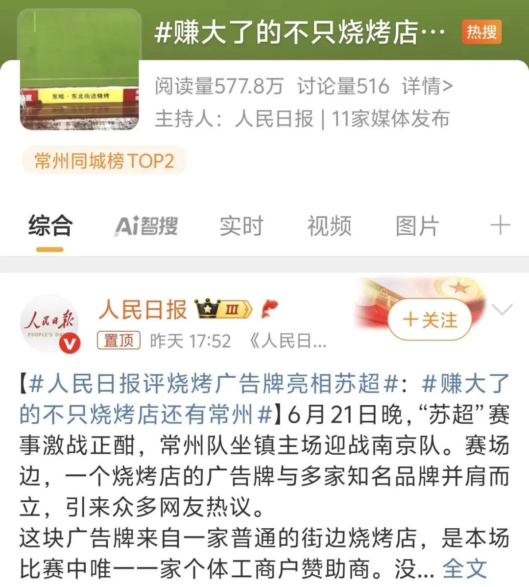 苏超最火城市：踢球五连败，靠“土特产”挣回面子