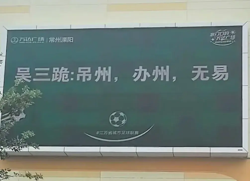 苏超最火城市：踢球五连败，靠“土特产”挣回面子