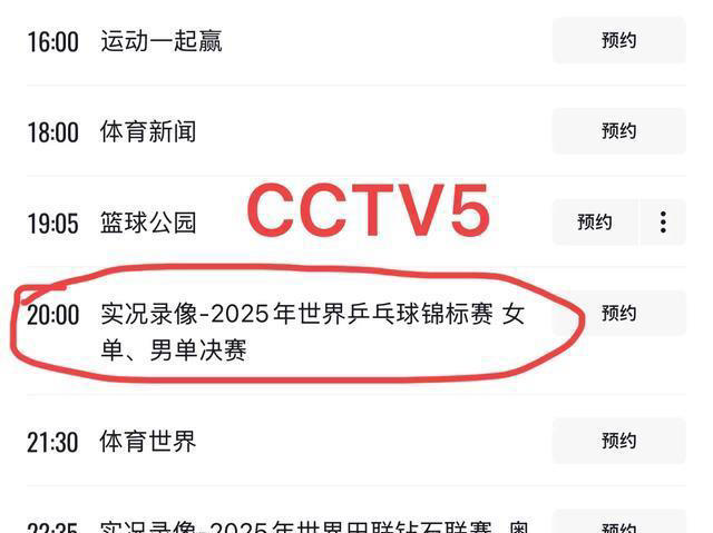 中央5台直播乒乓球时间表！今天CCTV5播世乒总比赛，附国乒新消息