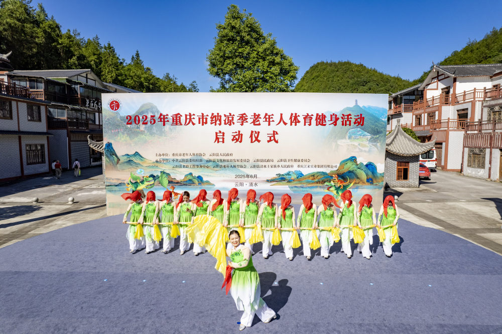 2025年重庆市纳凉季老年人体育健身活动云阳启动