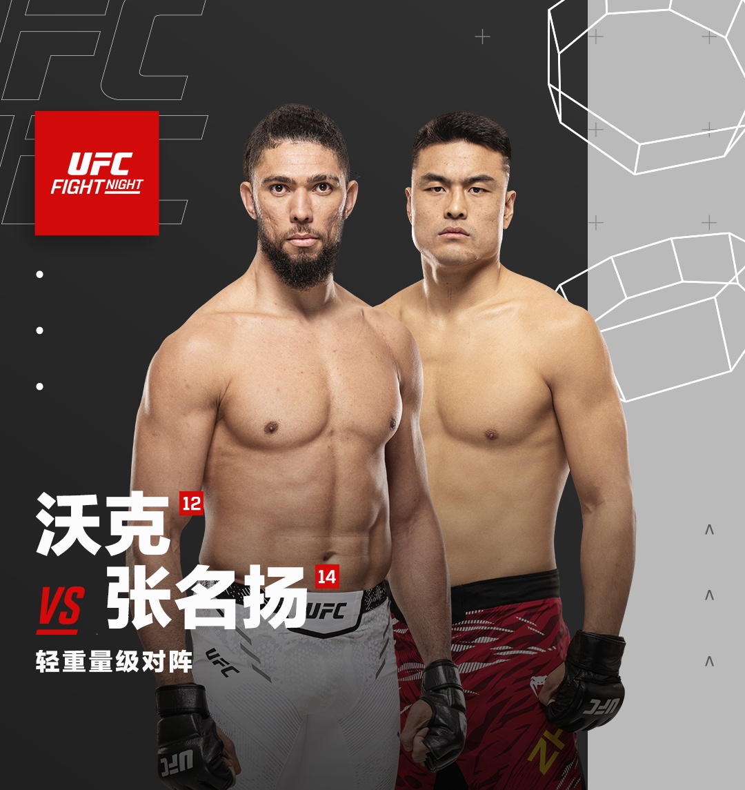 UFC重磅回归上海 张名扬领衔头条主赛