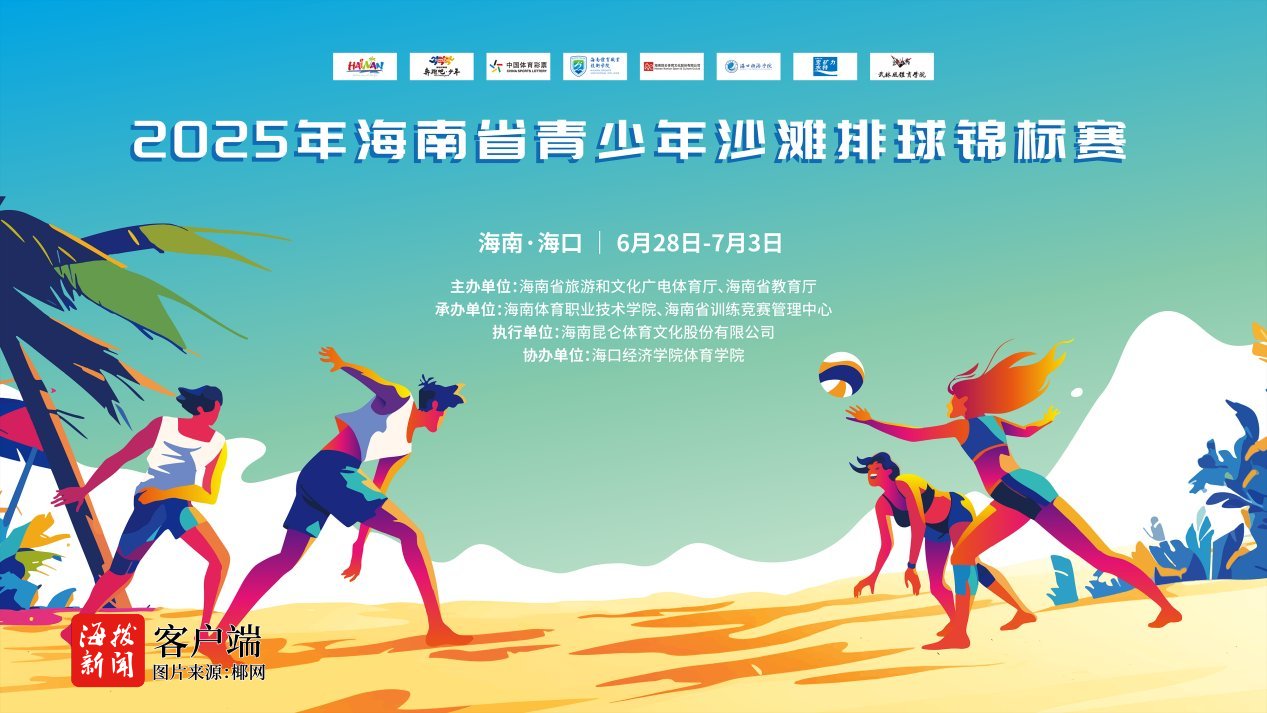 2025年海南省青少年沙滩排球锦标赛热浪来袭！
