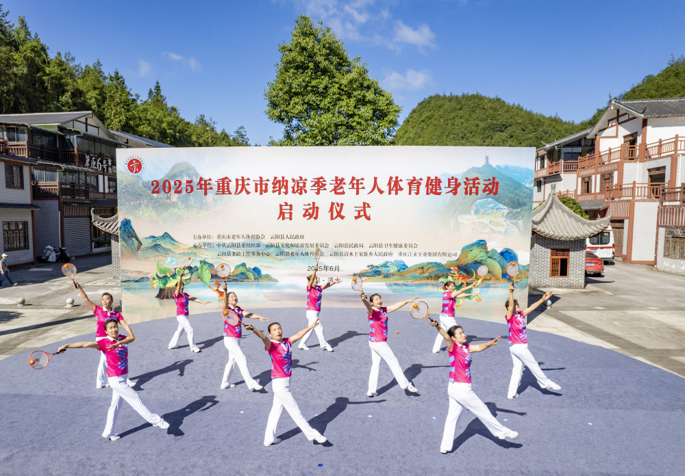 2025年重庆市纳凉季老年人体育健身活动云阳启动