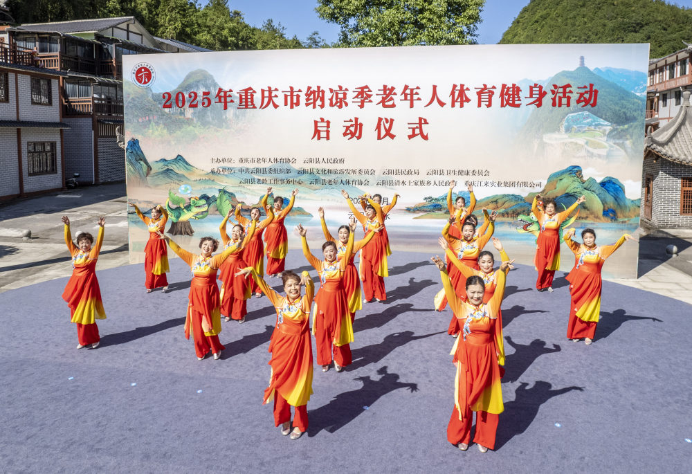 2025年重庆市纳凉季老年人体育健身活动云阳启动