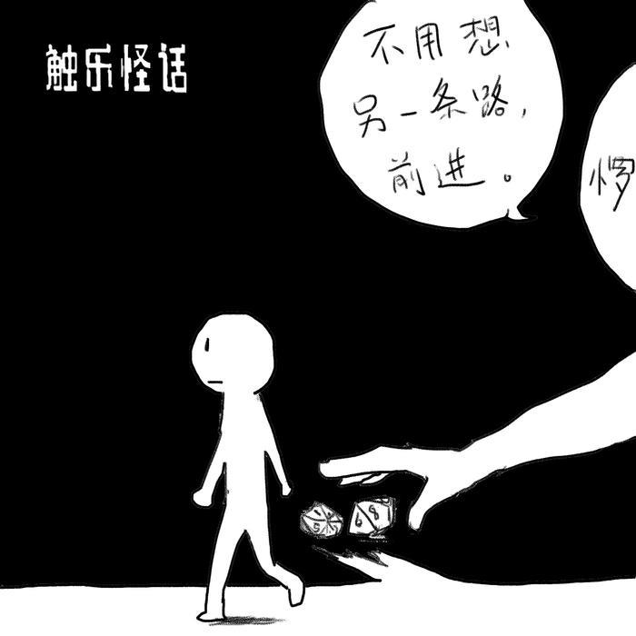 触乐怪话：当跑团治愈了我的选择恐惧症