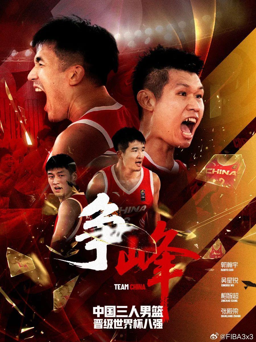 刷新历史最佳战绩！中国三人男篮首进世界杯八强