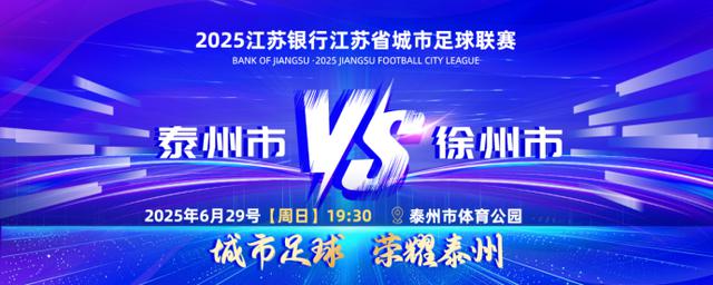战火再燃！“苏超”第五轮精彩前瞻来啦