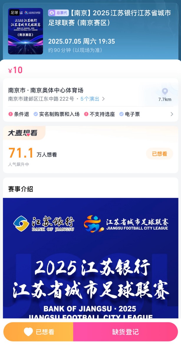 火爆，“苏超”南京队vs苏州队的门票开售两分钟内售罄