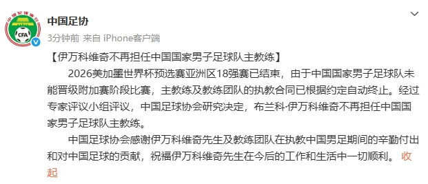 伊万科维奇不再担任中国国家男子足球队主教练