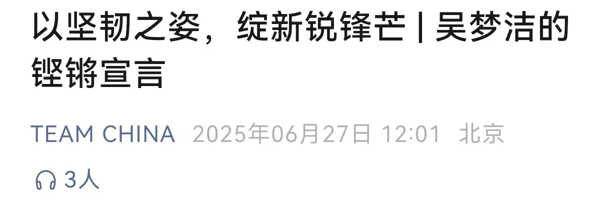 国家体育总局点名！事关吴梦洁，李盈莹被提及