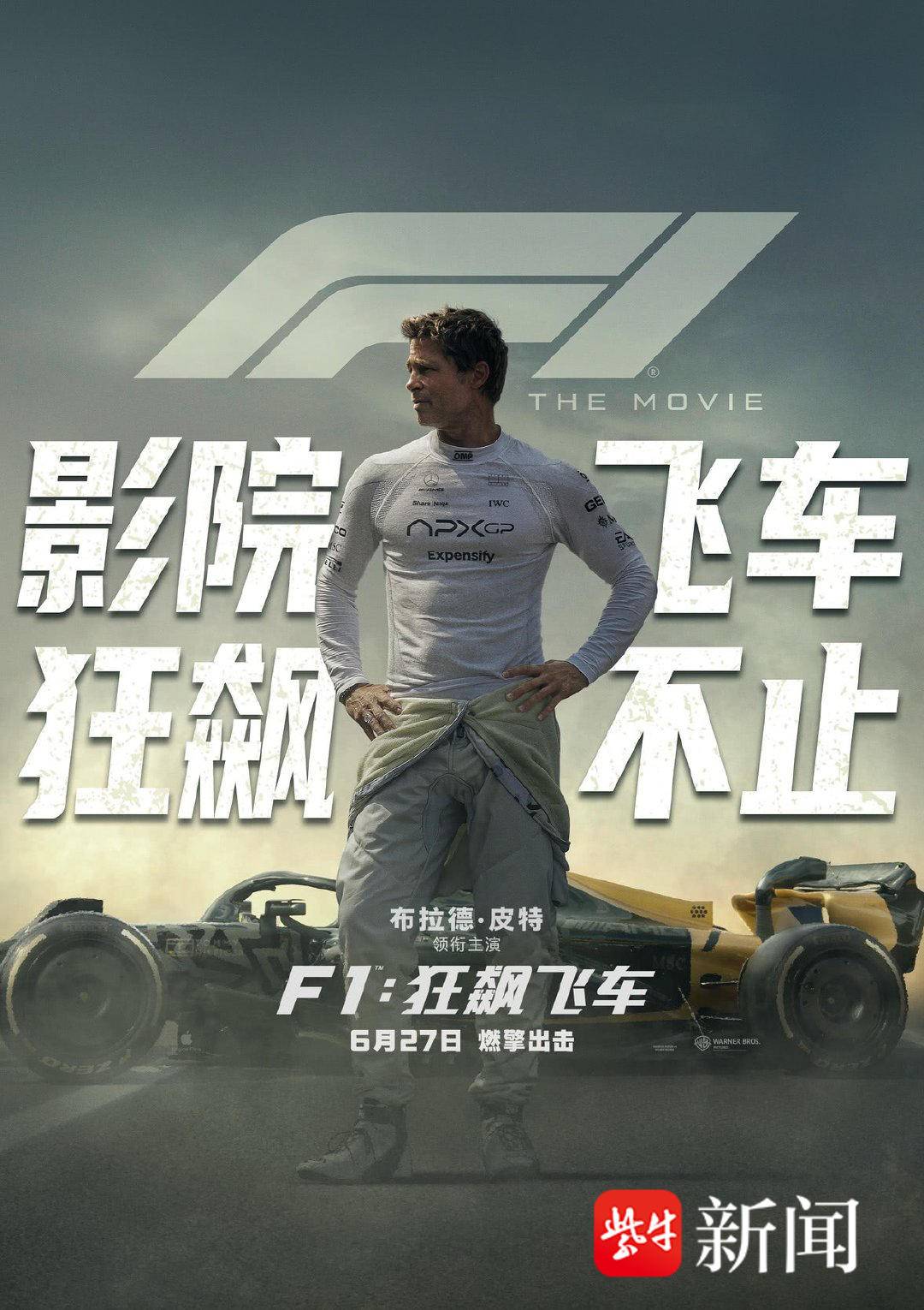 年过六旬飙赛车，布拉德·皮特新片《F1：狂飙飞车》燃得很
