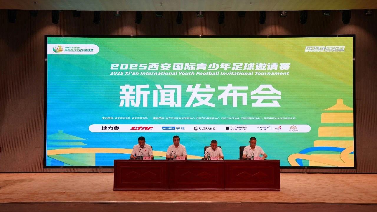 西安国际青少年足球邀请赛即将开赛，将邀请中超&国外梯队