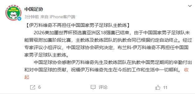 官宣 | 伊万正式下课！代理主帅定了！