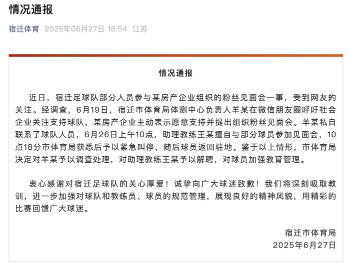 “苏超”球队为楼盘站台？官方通报：解聘！