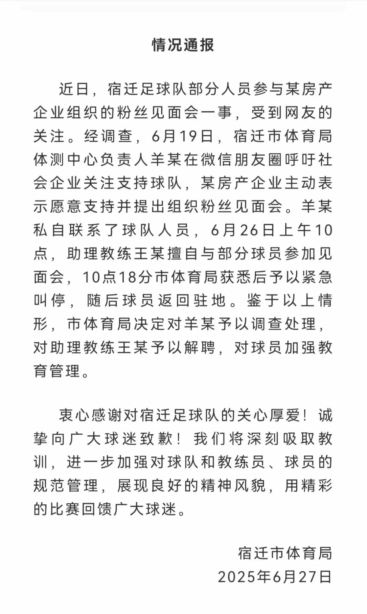 宿迁市体育局通报：苏超宿迁球迷见面会紧急叫停