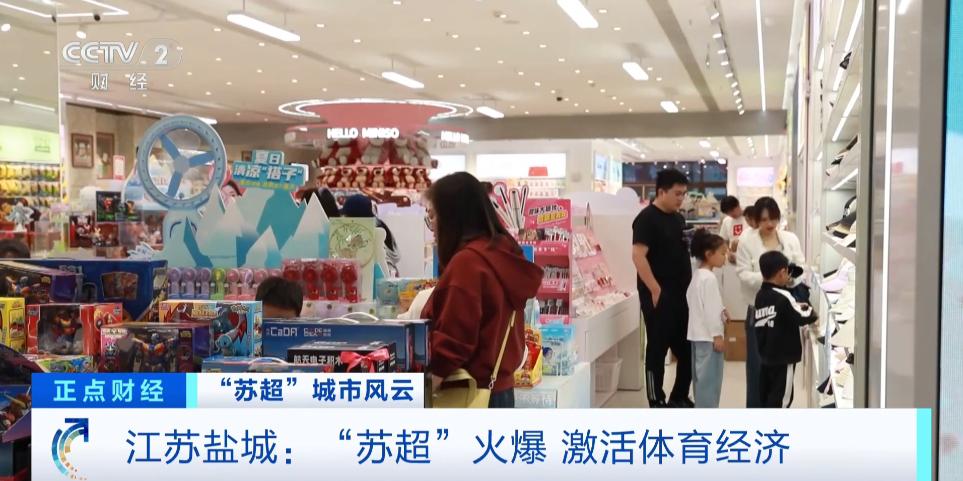 “苏超”火爆带动球衣球鞋热销，体育消费市场迎热潮