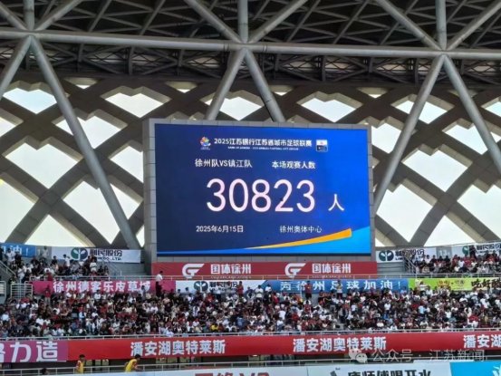 听，“苏超”热浪掀起江苏足球的千年回响