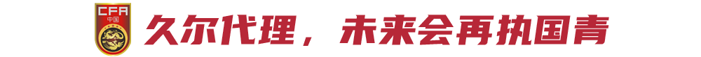 国足伊万和平分手，久尔杰维奇“直面挑战”