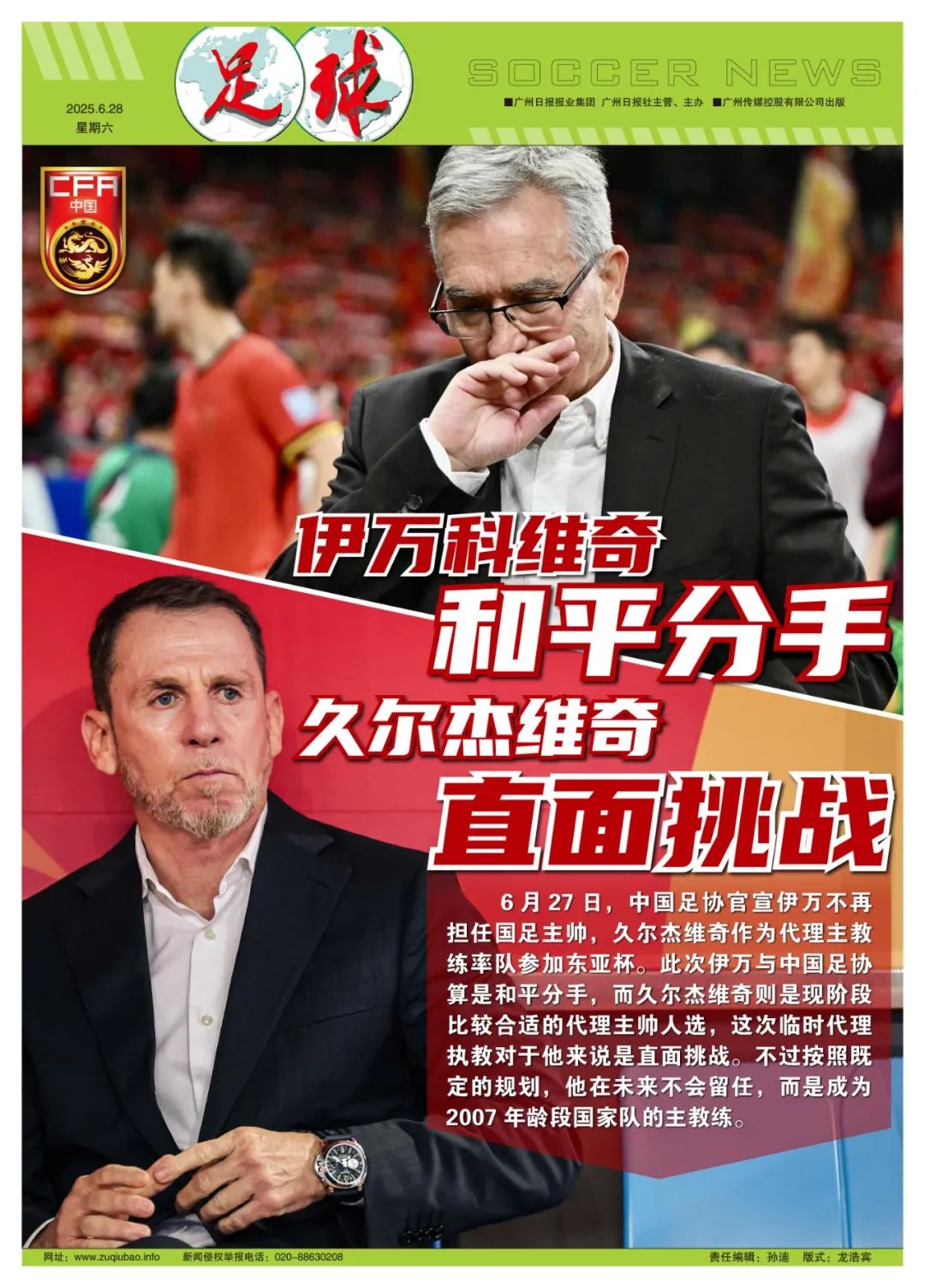 国足伊万和平分手，久尔杰维奇“直面挑战”