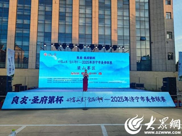 “良友·圣府第杯”2025年济宁市美食联赛梁山赛区开赛