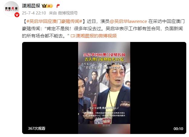 吴启华否认在澳门豪赌输光42亿：肯定不是我！我很多年没去了
