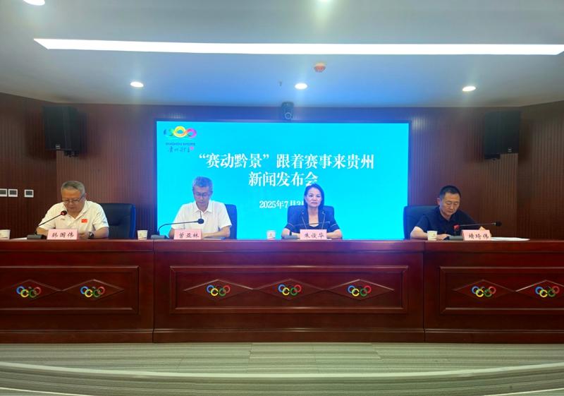 “赛动黔景·跟着赛事来贵州”新闻发布会在贵阳召开