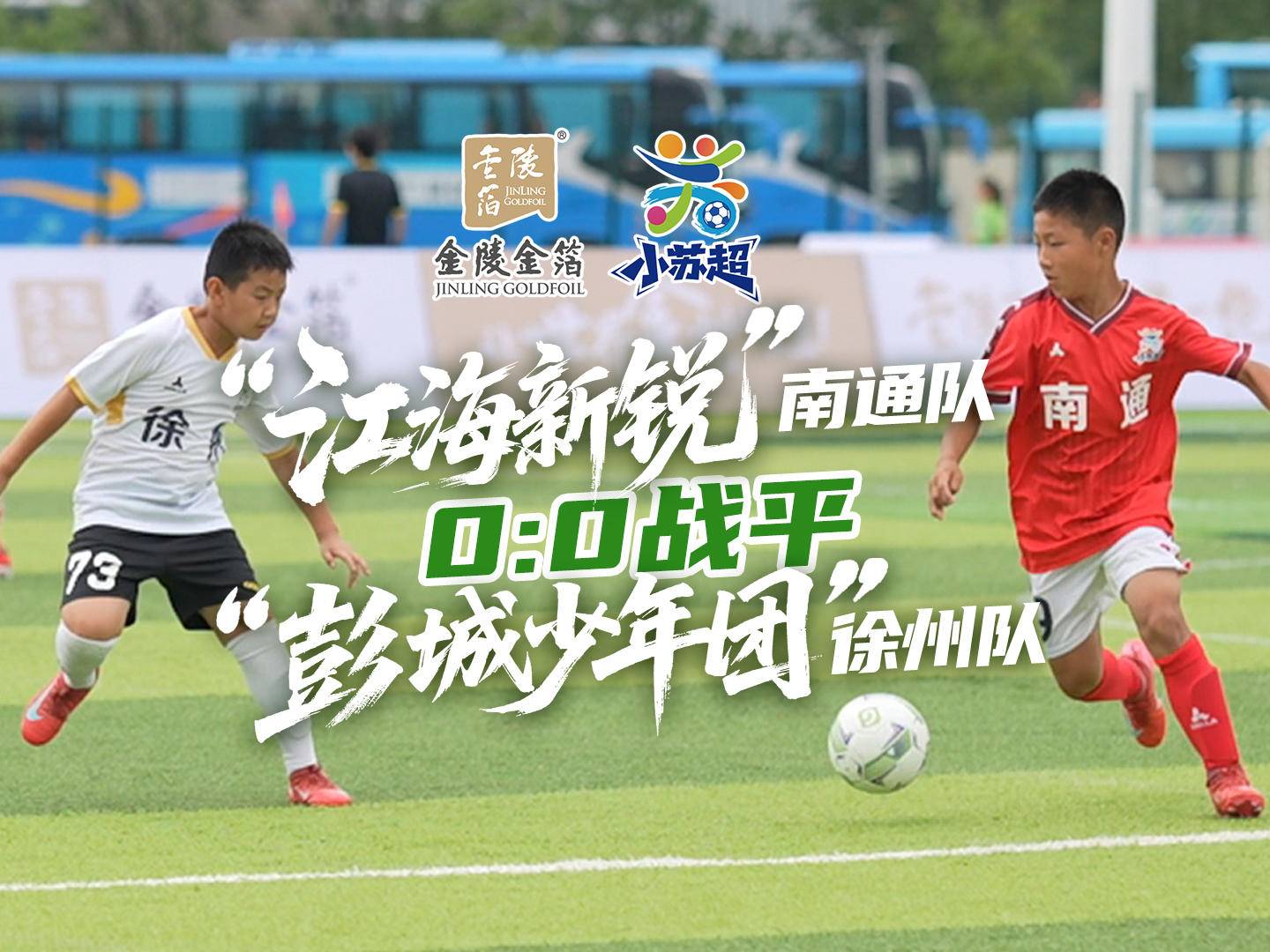 飞身滑铲，激战绿荫！“江海新锐”南通队0:0战平“彭城少年团”徐州队！