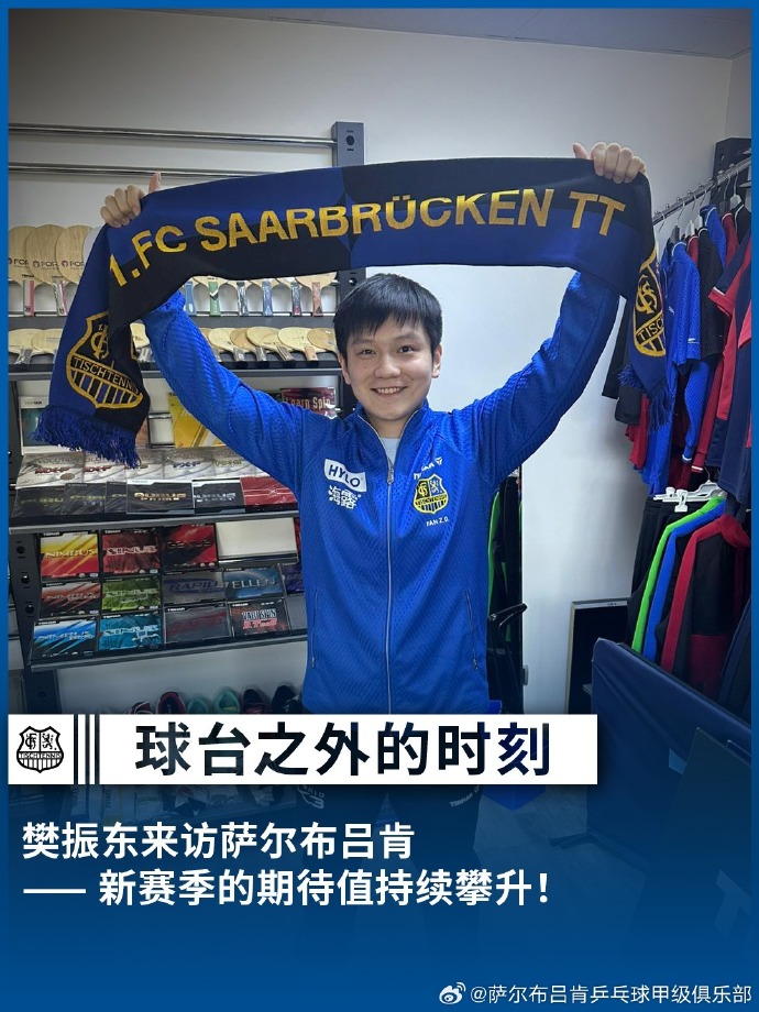 樊振东参观萨尔布吕肯乒乓球俱乐部：新赛季的期待值持续攀升