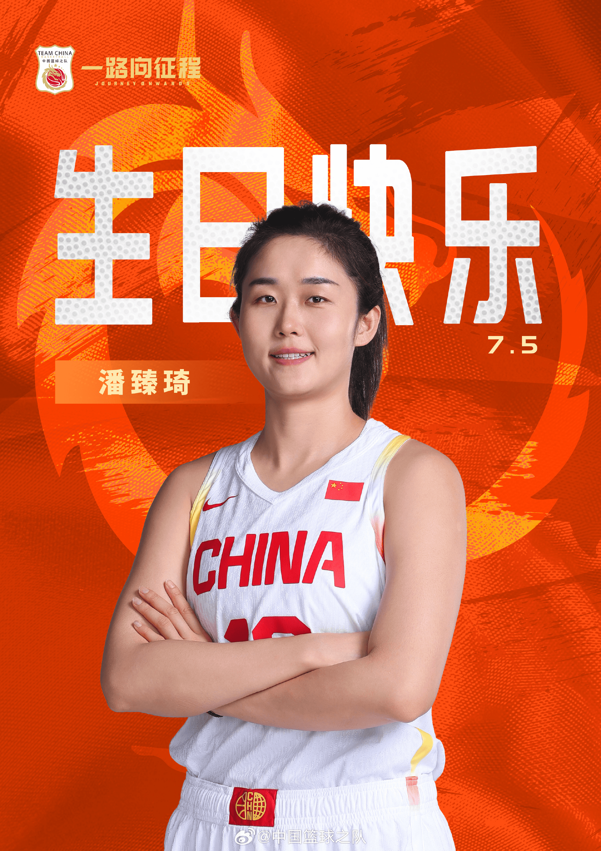 中国篮球之队官方晒海报，祝女篮球员潘臻琦生日快乐