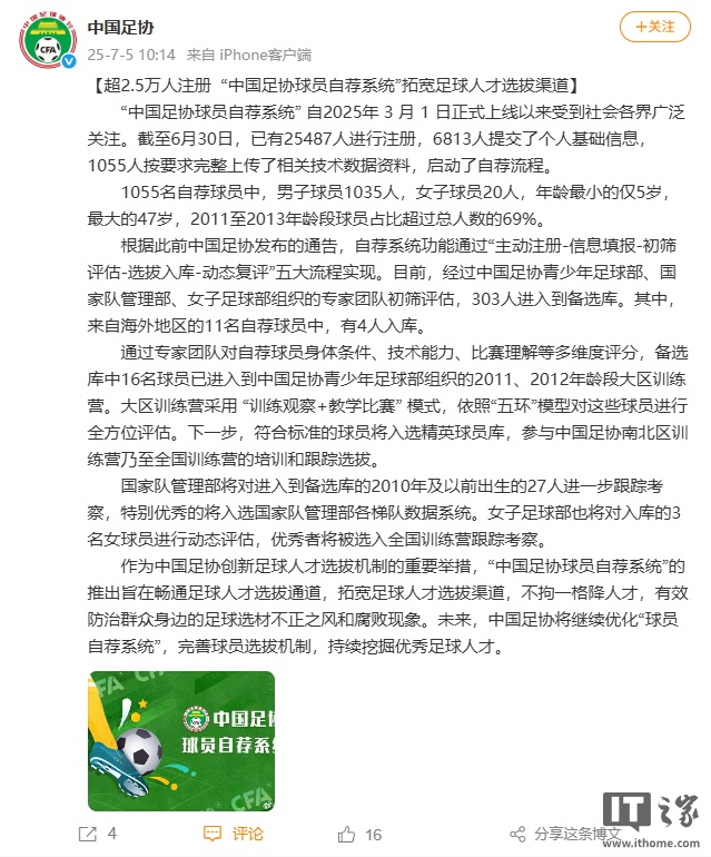中国足协：超 2.5 万人注册球员自荐系统，303 人进入备选库