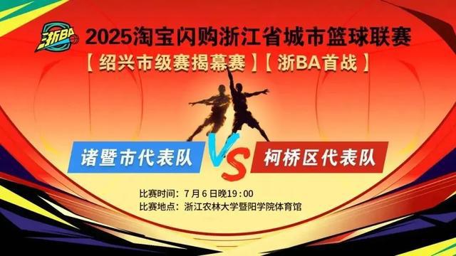 “浙BA”来了！首战明晚打响