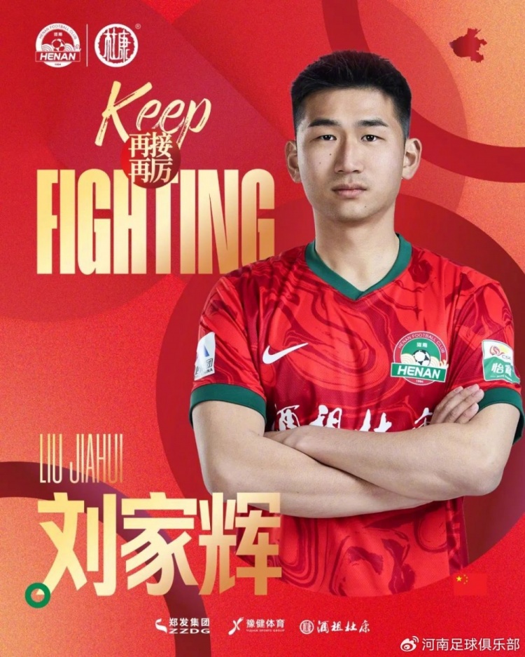 官方：河南队外租刘家辉、杜智轩、刘宗源、王金帅四名球员