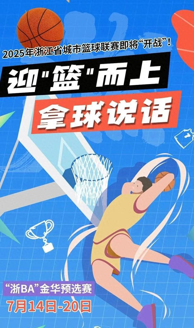 “浙BA”来了！首战明晚打响