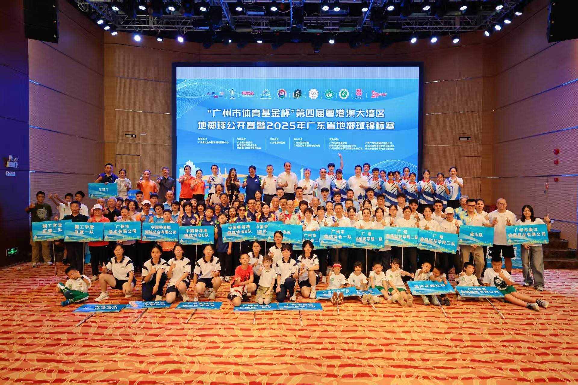 粤港澳大湾区地掷球公开赛暨2025年广东省地掷球锦标赛启幕