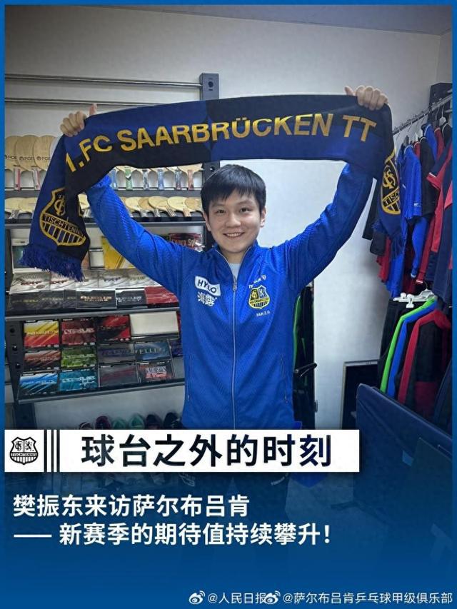 樊振东和俱乐部对新赛季充满期待