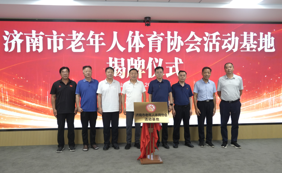 济南市老年人体育协会活动基地揭牌仪式举办