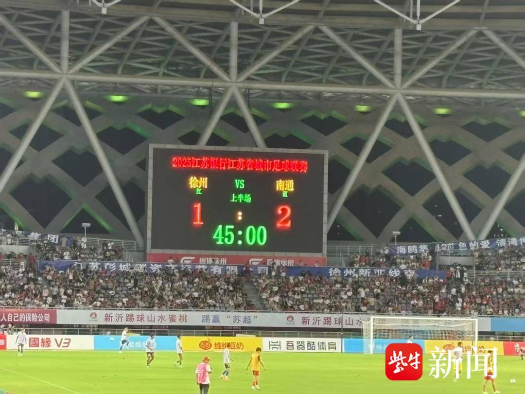南通队2:1战胜徐州队，重夺苏超“榜一大哥”头衔