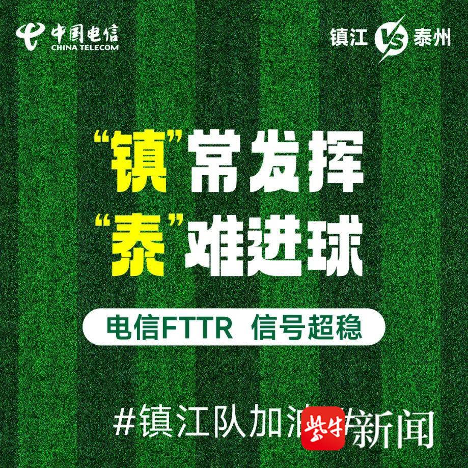 担心“苏超”期间人多网卡？镇江电信：黑科技让网速起飞