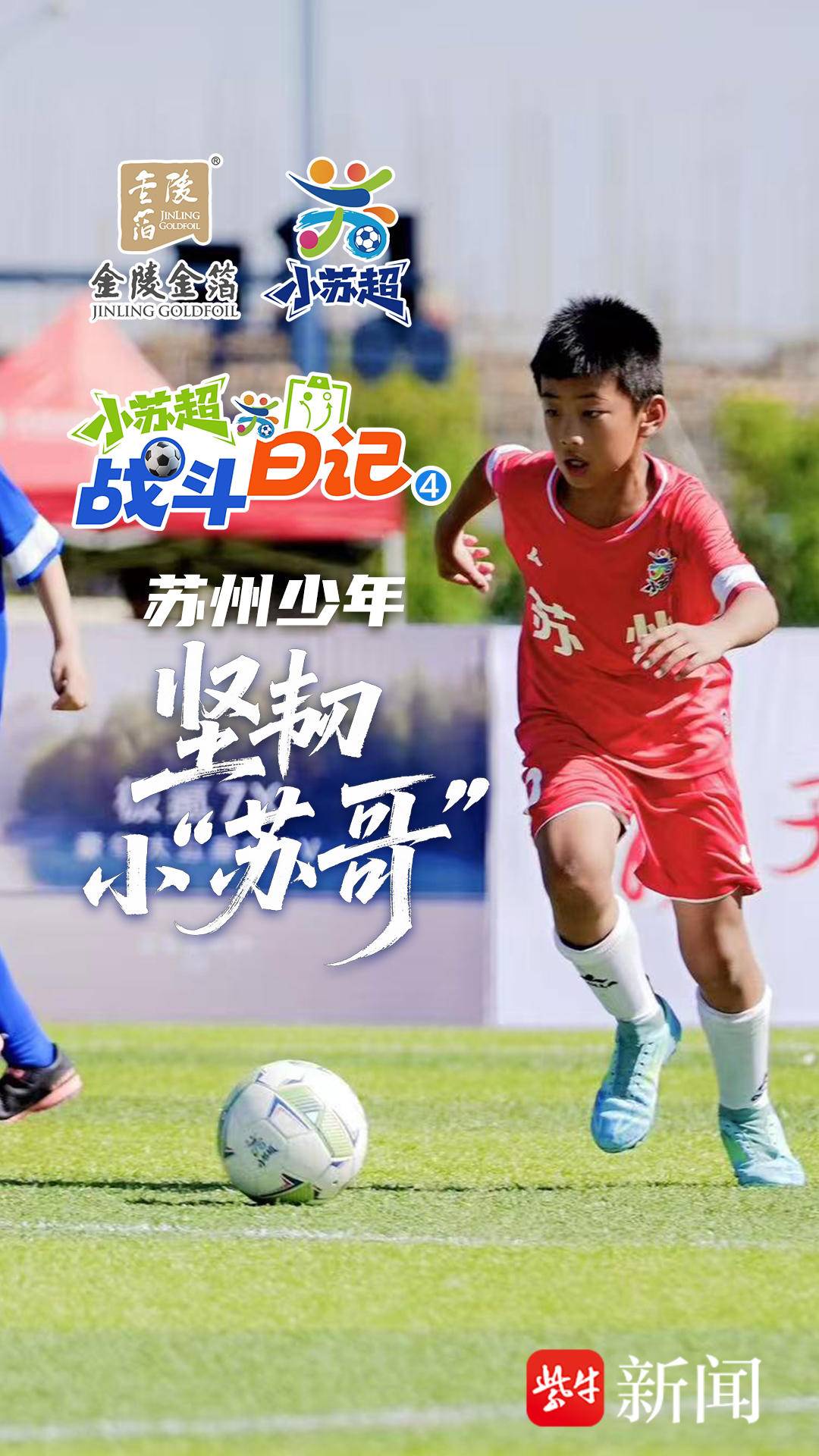 【小苏超战斗日记④】坚韧“小苏哥”在奔跑中成长
