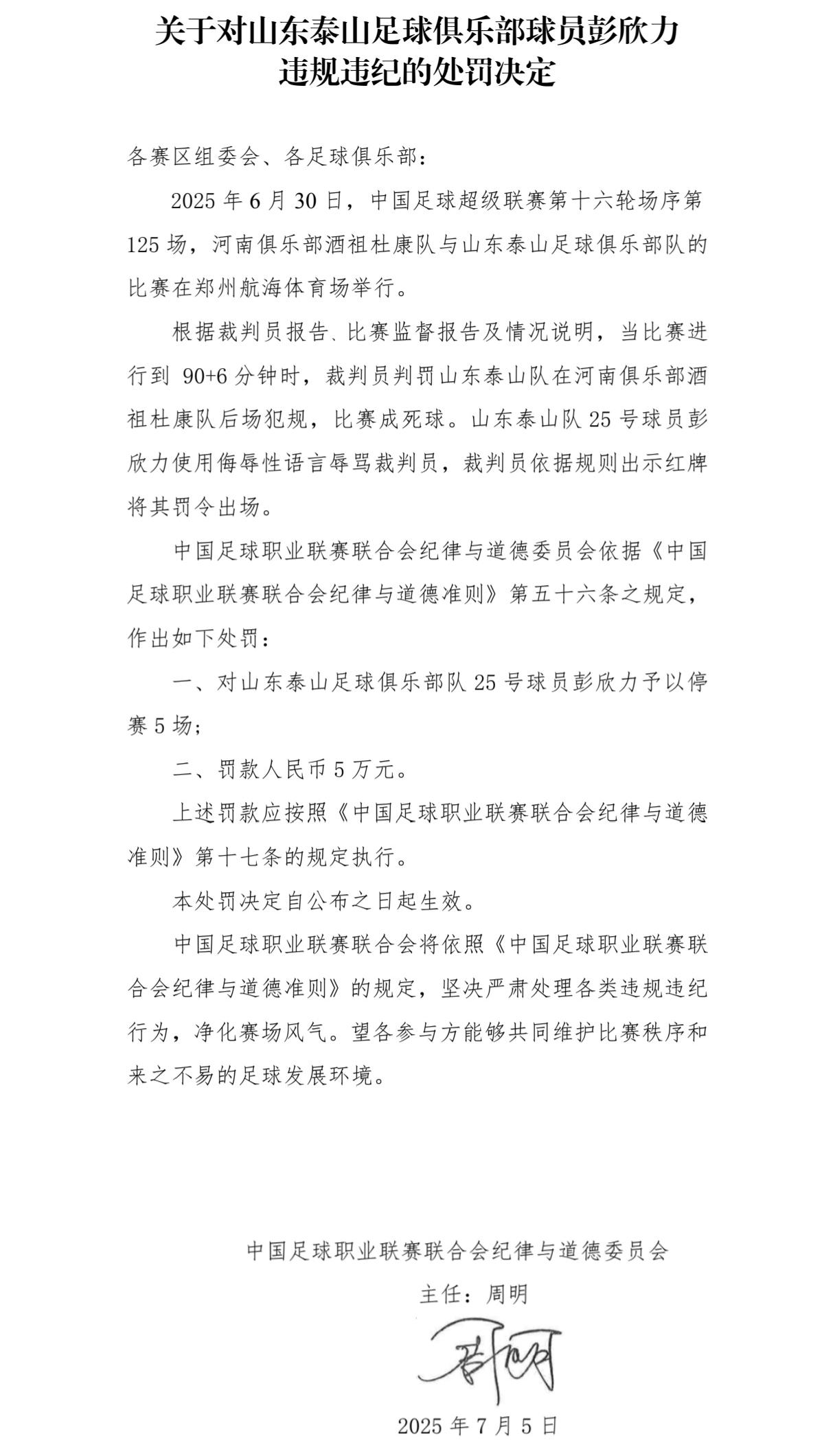 中足联官方：彭欣力因辱骂裁判被禁赛五场，罚款五万元