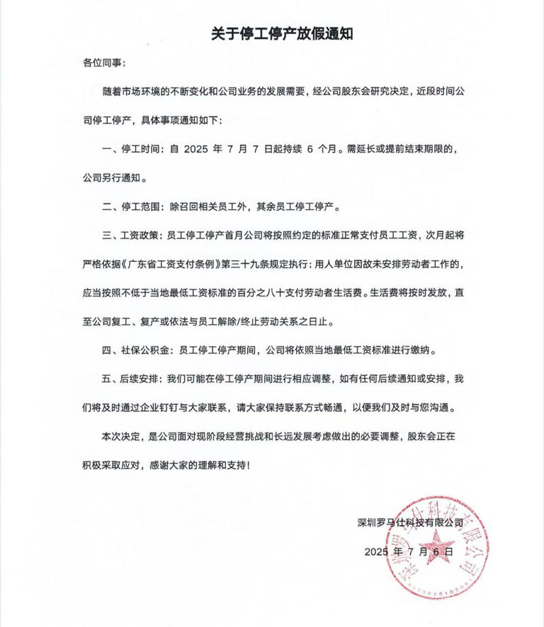 罗马仕凌晨发布停工停产放假通知：自7月7日起停工6个月
