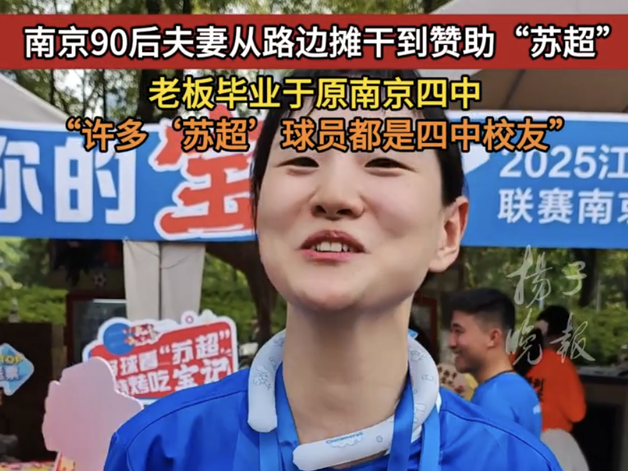 太暖心！南京90后夫妻从路边摊干到赞助“苏超”