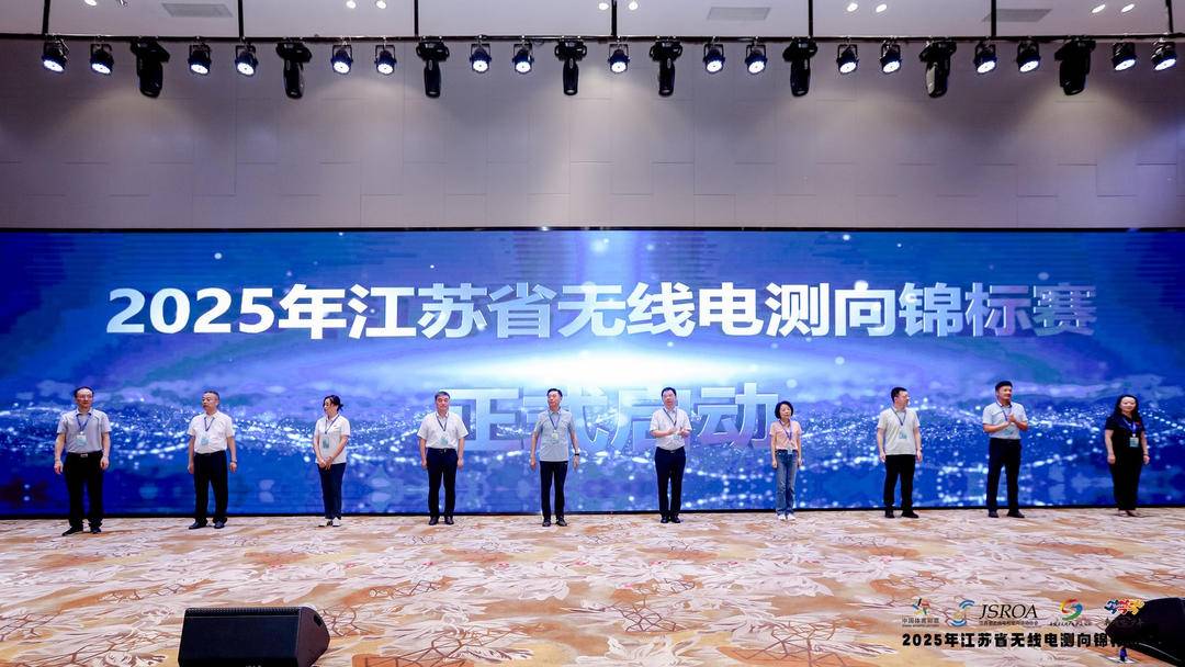 千名青少年逐电波！2025年江苏省无线电测向锦标赛在镇江丹徒盛大开幕