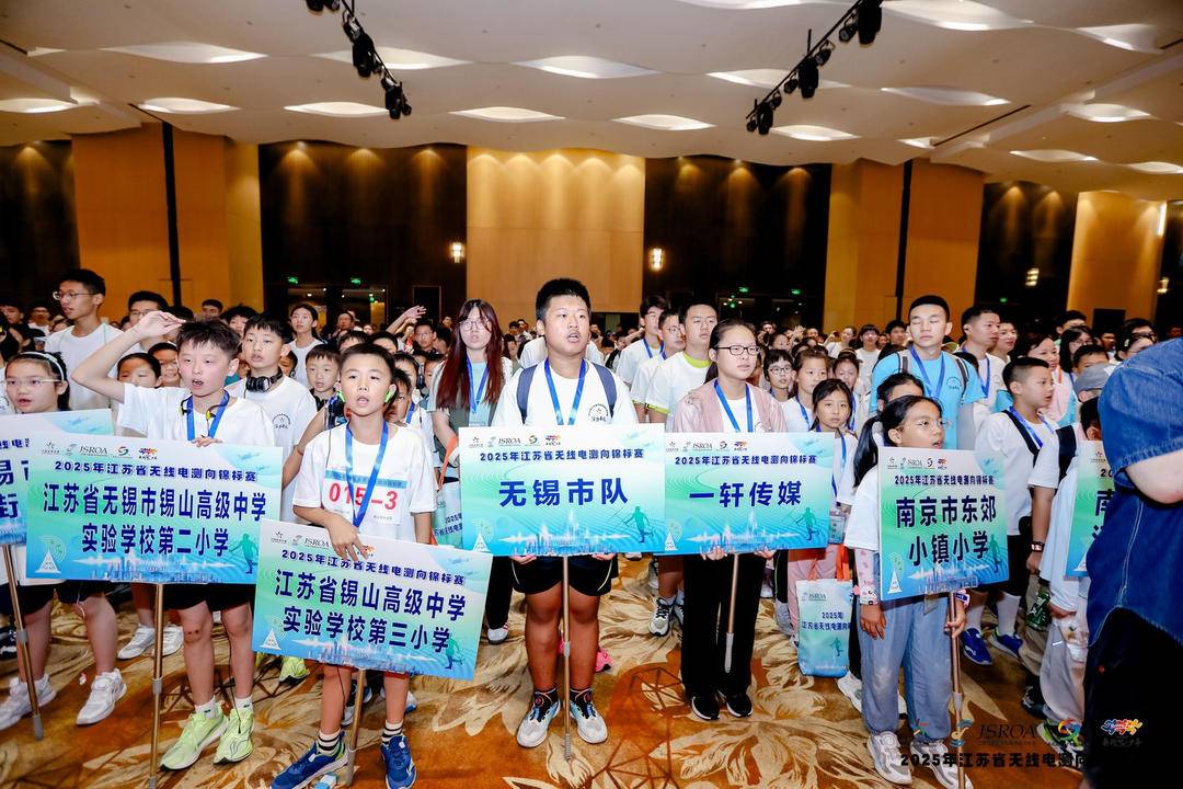 千名青少年逐电波！2025年江苏省无线电测向锦标赛在镇江丹徒盛大开幕