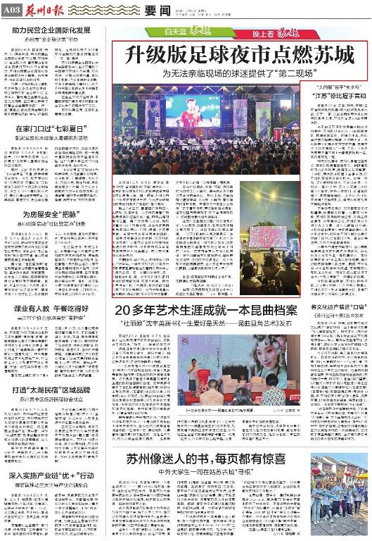 升级版足球夜市点燃苏城