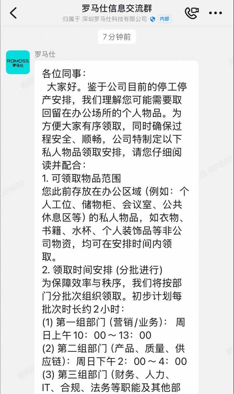 罗马仕凌晨发布停工停产放假通知：自7月7日起停工6个月