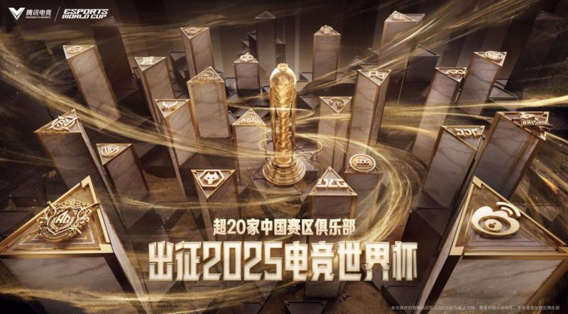 超20家中国赛区俱乐部出征2025电竞世界杯