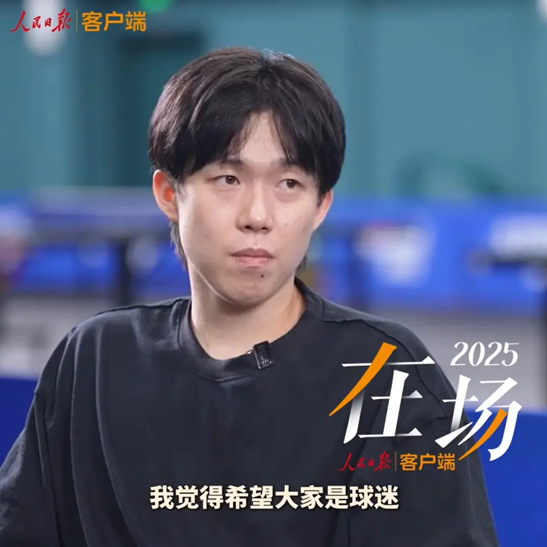 王楚钦谈饭圈-希望大家做球迷而不是粉丝 我要靠球场成绩证明价值