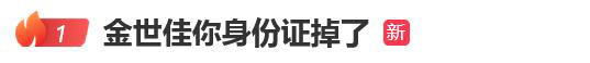 热搜第一！知名男星身份证丢失 证件照曝光，工作室最新回应